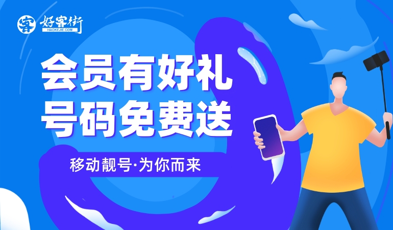 靓号免费送